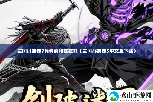 三国群英传7兵种的特殊技能 高级副本全攻略分享