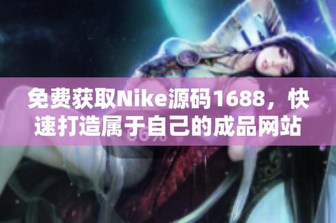 免费获取Nike成品站源码，用户：想要快速搭建电商网站的创业者