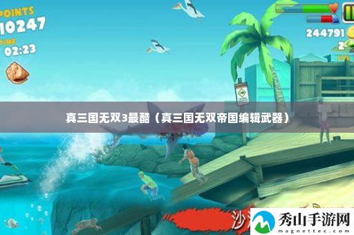 真三国无双3最酷 攻略教你提升精准