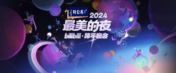 B站2024跨年晚会明星嘉宾阵容一览