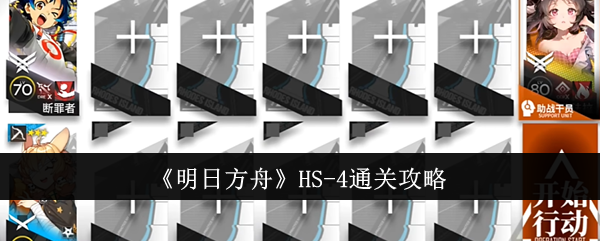 明日方舟HS-4通关攻略 HS-4怎么通关