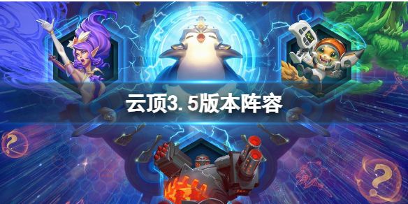 lol云顶之弈s3.5星海版本阵容攻略 云顶之弈s3.5阵容推荐