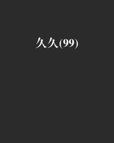  99丨国产丨精品：迎接新时代的民族品牌崛起