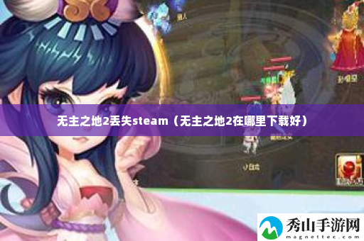 无主之地2丢失steam 破解难点技巧指南