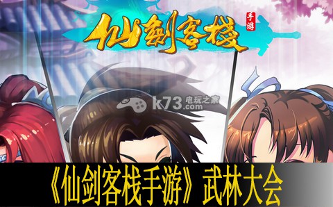 仙剑客栈手游武林大会规则详解：玩法创新与个性定制