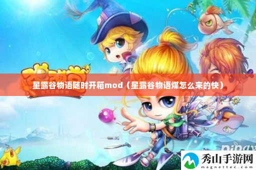 星露谷物语随时开箱mod 职业天赋加点分析