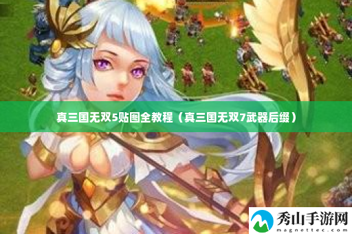 真三国无双5贴图全教程 组队任务稀有奖励获取指南