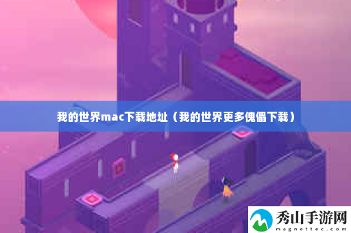 我的世界mac下载地址 攻略助你突破自我