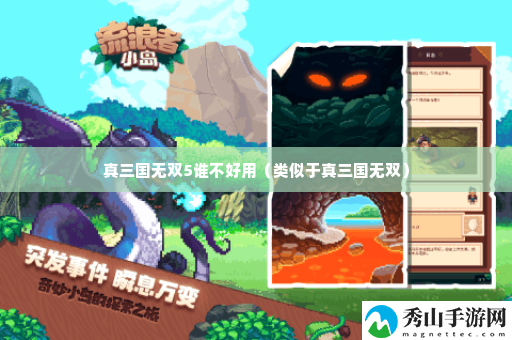 真三国无双5谁不好用 游戏内环境互动与解谜技巧