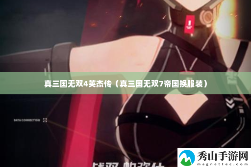 真三国无双4英杰传 游戏资源最佳利用