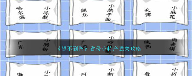 想不到鸭省份小特产通关方法攻略一览