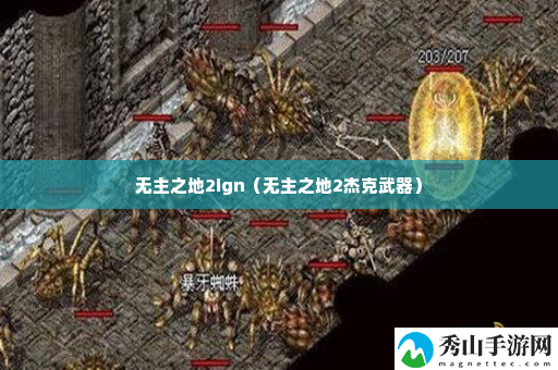 无主之地2ign 攻略教你应对变化