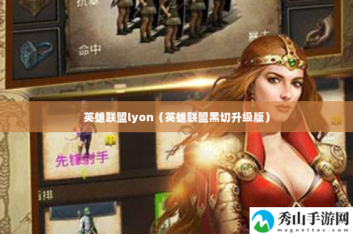 英雄联盟lyon 学会在游戏中权衡利弊