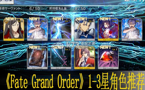 Fate Grand Order 1-3星角色推荐：角色定位重置与重塑，灵活应对不同挑战