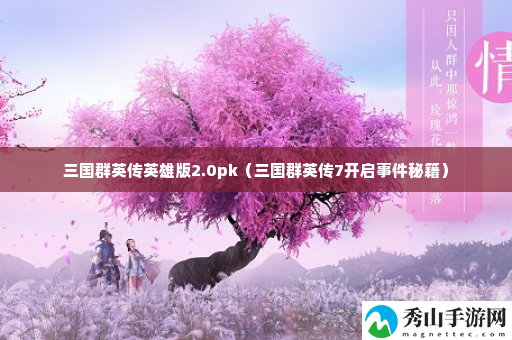 三国群英传英雄版2.0pk 高效资源获取全方案