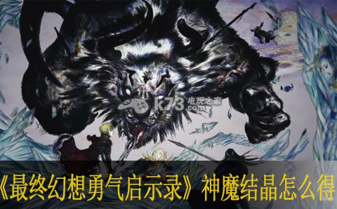 最终幻想勇气启示录神魔结晶怎么得：稀有称号获取全步骤