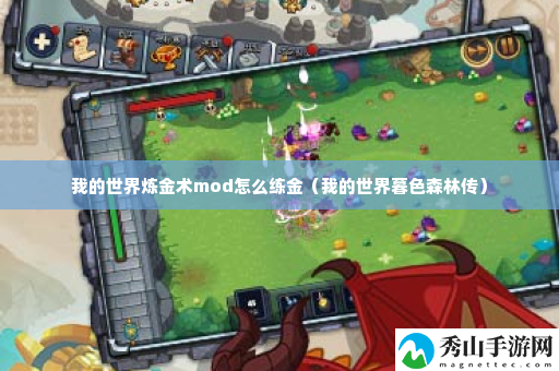 我的世界炼金术mod怎么练金 攻略带你发现新招