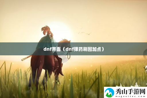 dnf界面 如何成为竞技场的王者