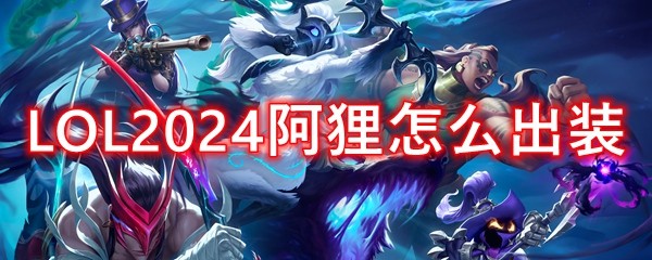 英雄联盟中单阿狸2024出装顺序 LOL2024阿狸怎么出装