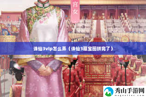 诛仙3vip怎么弄 神秘BOSS击杀推荐