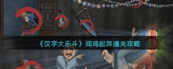 汉字大乐斗闻鸡起舞通关攻略