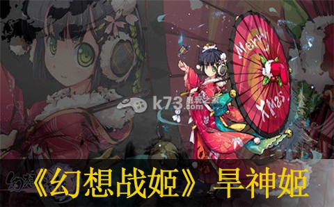 幻想战姬旱神姬值不值得培养：任务完成全路径推荐