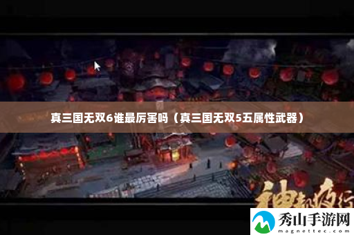 真三国无双6谁最厉害吗 游戏界面个性化设置与调整