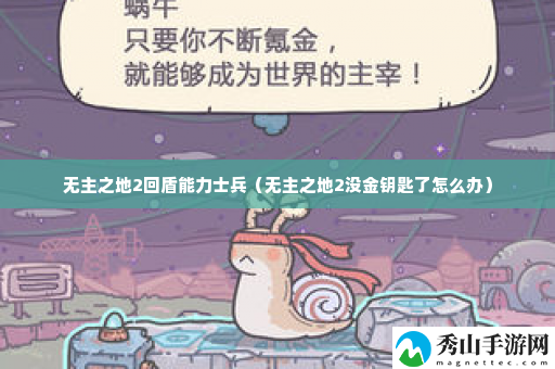 无主之地2回盾能力士兵 增加游戏的趣味性