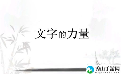 文字的力量听歌词连下一句怎么过