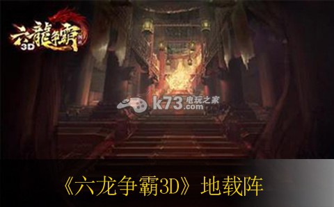 六龙争霸3D地载阵打法：游戏中隐藏任务解锁