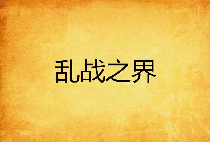  家庭纷争的喜剧盛宴——《一家乱战1-13集》