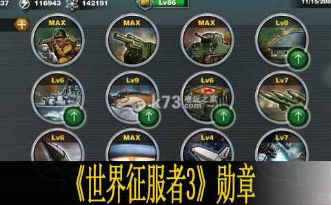 世界征服者3全兵种勋章需求一览：玩家互动与社交指南