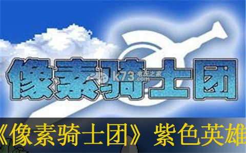 像素骑士团实用紫色英雄推荐：通过日常任务提升经验获取效率