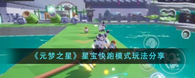 元梦之星星宝快跑模式玩法攻略分享