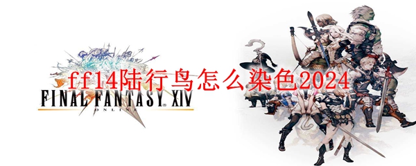 最终幻想14陆行鸟染色方法 ff14陆行鸟怎么染色2024