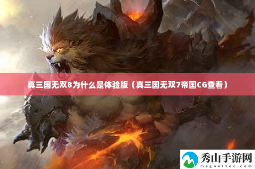 真三国无双8为什么是体验版 战斗节奏感培养