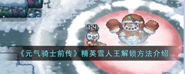 元气骑士前传精英雪人王解锁方法攻略介绍