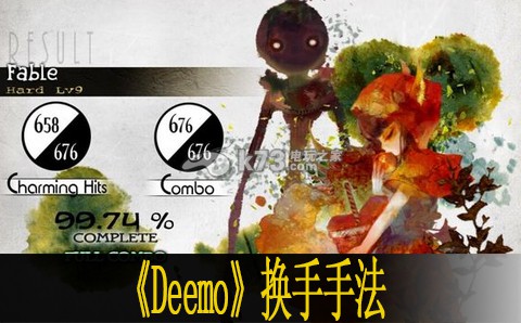 Deemo换手手法详解：不断尝试新的策略和方法