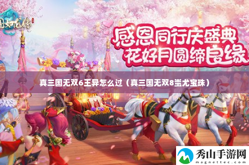 真三国无双6王异怎么过 游戏中最佳成长路径