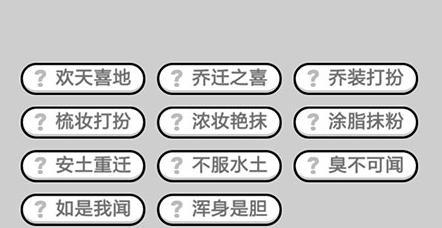 挑战成语小秀才第129关攻略