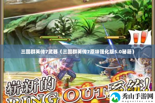 三国群英传7武器 神秘BOSS全击杀方案