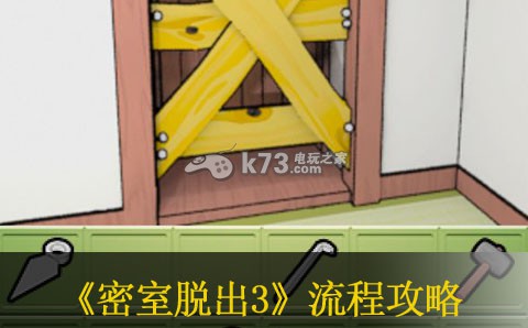 密室逃脱3流程攻略：角色定位与成长路线规划