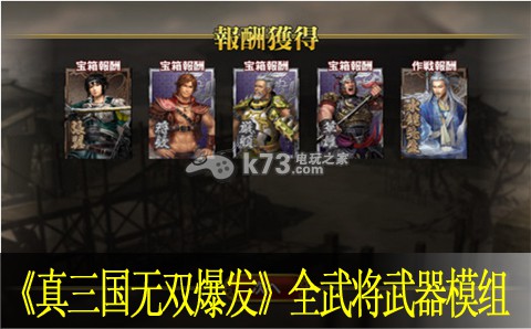 真三国无双爆发全武将武器模组大全：扭转战局