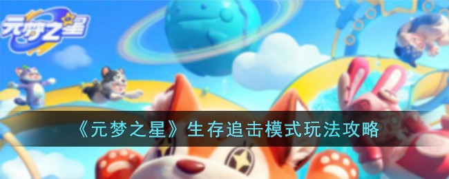 元梦之星生存追击模式玩法攻略一览