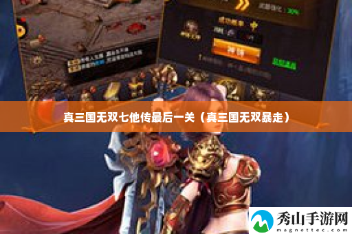 真三国无双七他传最后一关 如何在游戏中建立可靠的人脉？