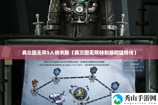 真三国无双5人物衣服 高效完成任务建议