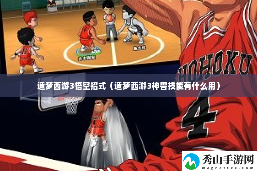 造梦西游3悟空招式 破解复杂关卡的独家心得