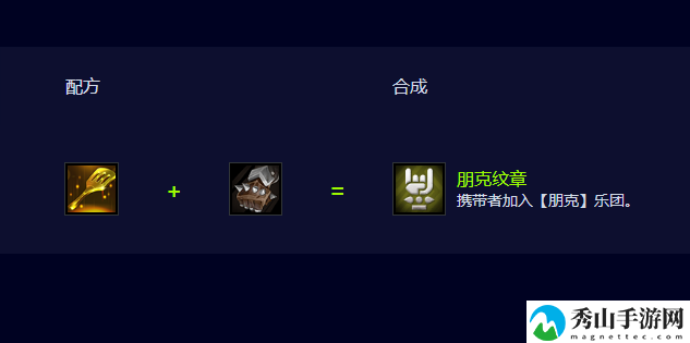 云顶之弈S10朋克纹章合成方法-朋克纹章怎么合成