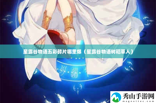 星露谷物语五彩碎片哪里爆 神秘副本掉落装备