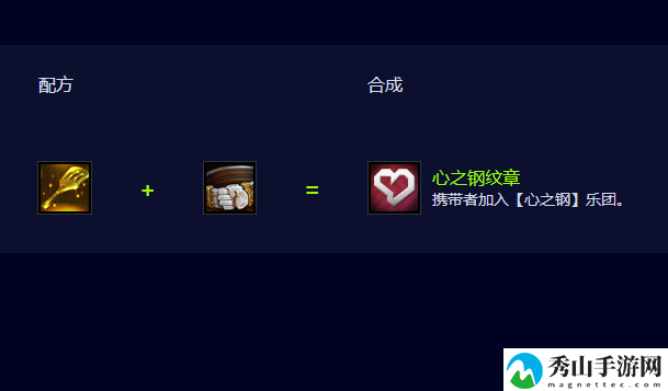 云顶之弈S10心之钢纹章合成方法-心之钢纹章怎么合成